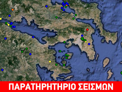 Πρόσφατες σεισμικές δονήσεις